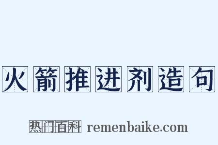 火箭推进剂造句是什么意思的图片